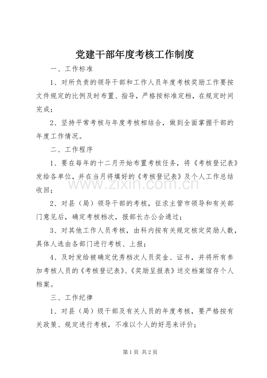 党建干部年度考核工作规章制度.docx_第1页