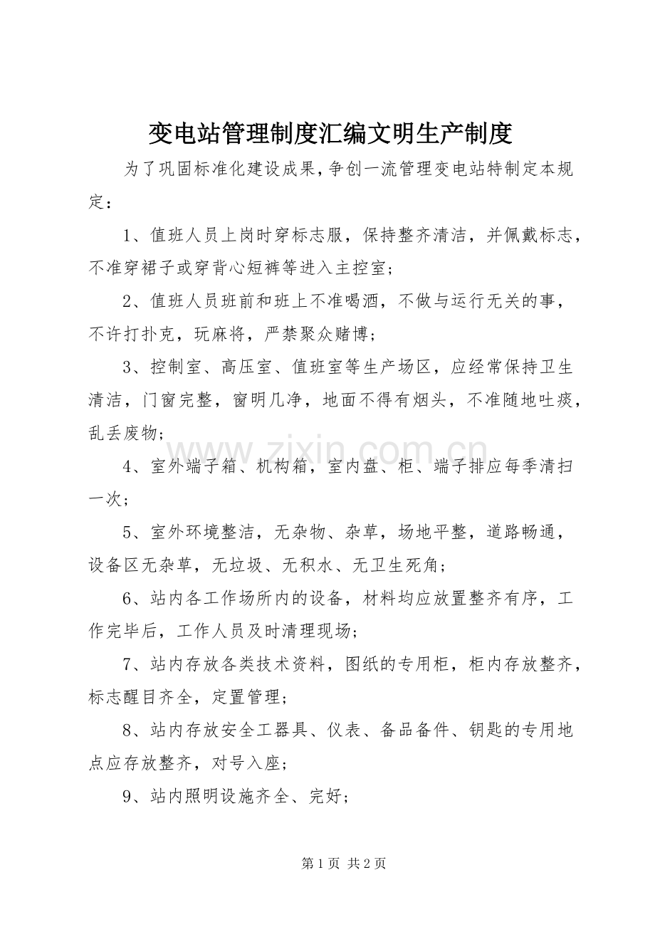 变电站管理规章制度汇编文明生产规章制度.docx_第1页