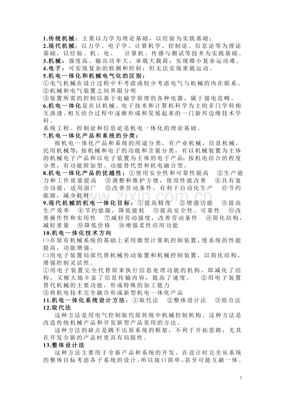 几点一体化学习要点(一).doc_第1页