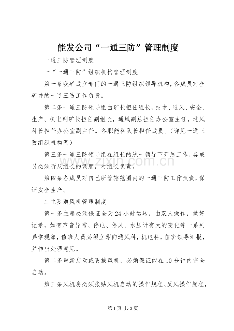 能发公司“一通三防”管理规章制度.docx_第1页