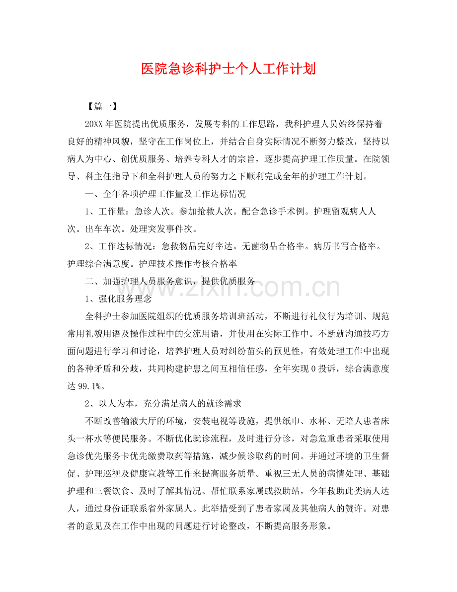 医院急诊科护士个人工作计划 .docx_第1页