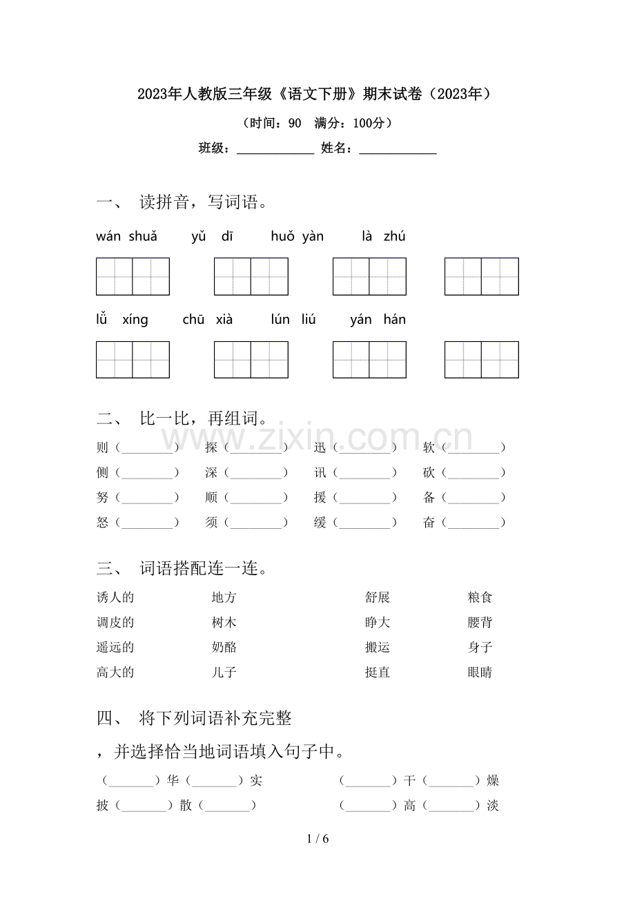 2023年人教版三年级《语文下册》期末试卷(2023年).doc_第1页