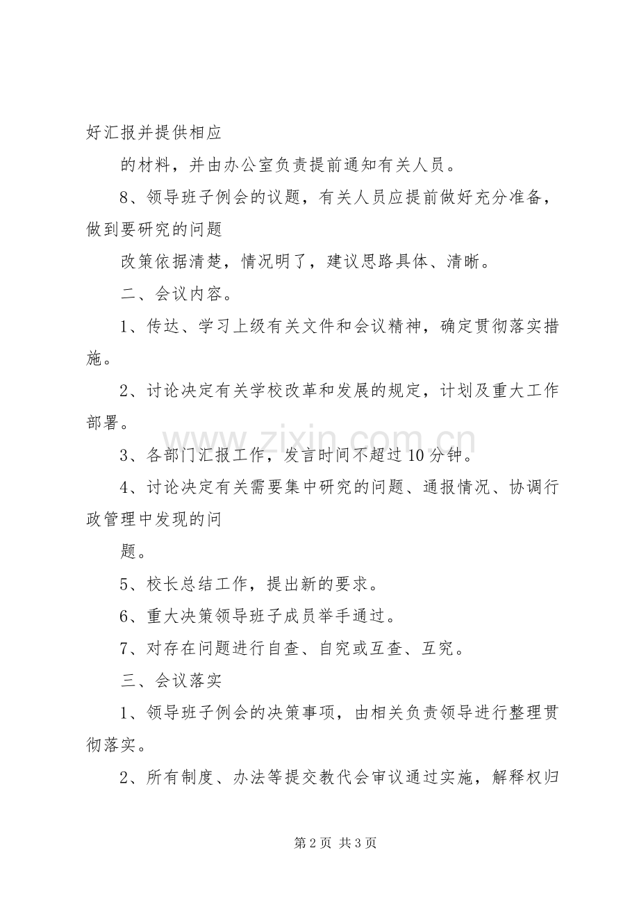 西安希望小学领导班子例会规章制度[大全].docx_第2页