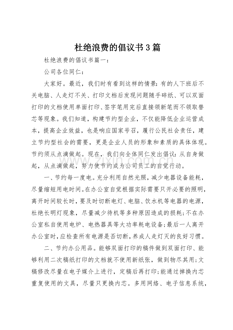 杜绝浪费的倡议书范文3篇.docx_第1页