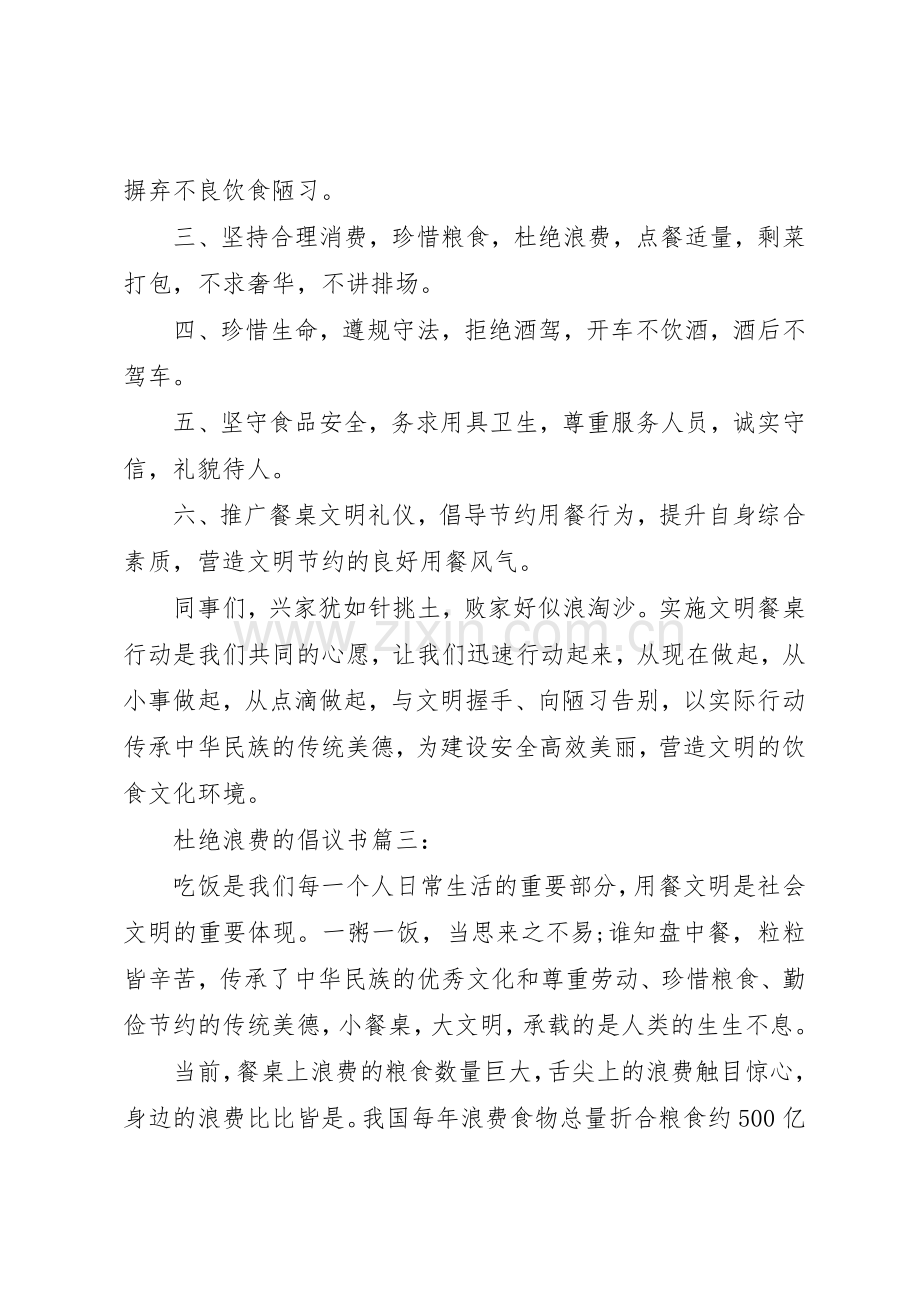 杜绝浪费的倡议书范文3篇.docx_第3页