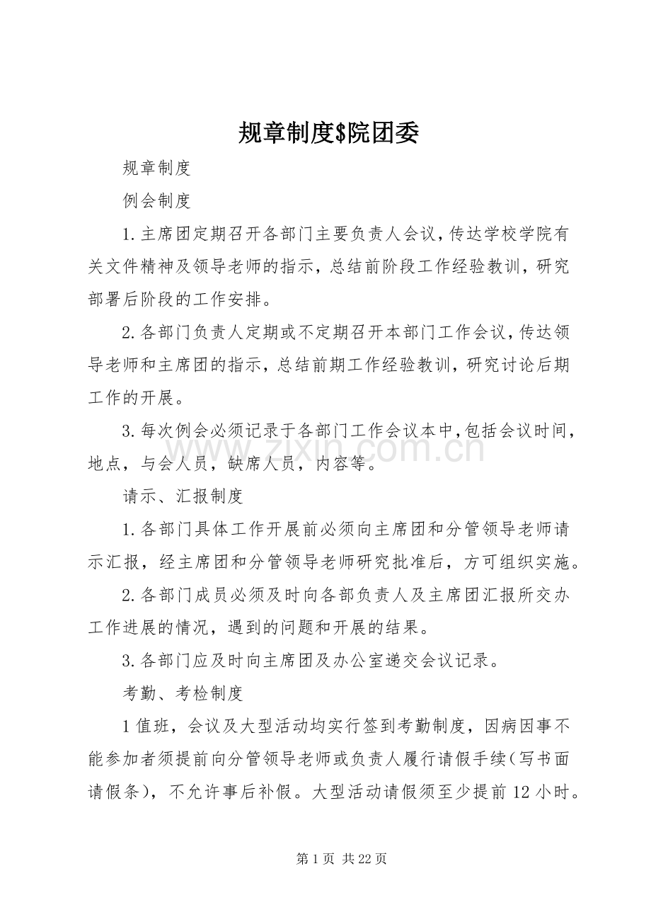 规章规章制度$院团委.docx_第1页