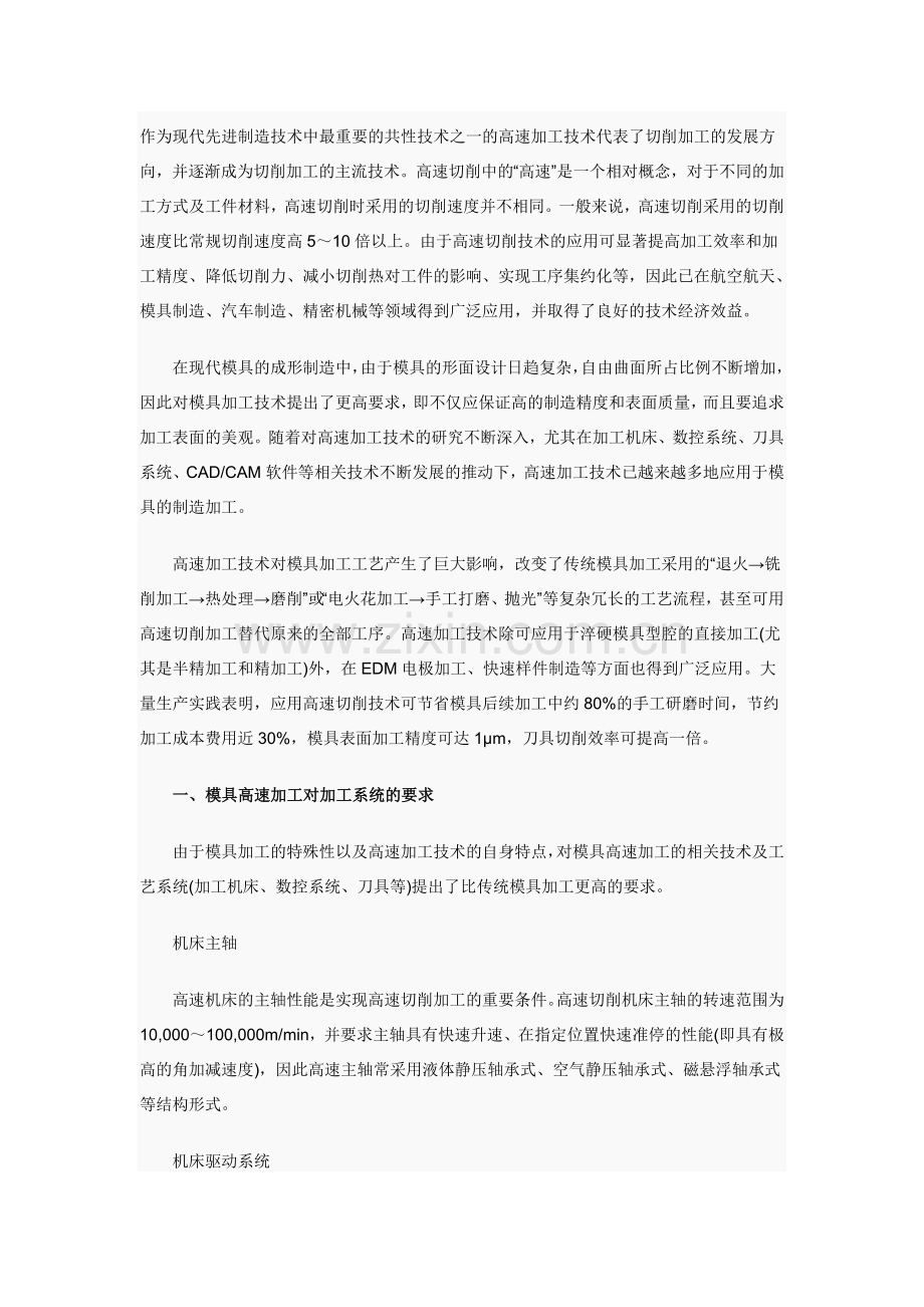 模具高速加工技术与策略简介.doc_第1页