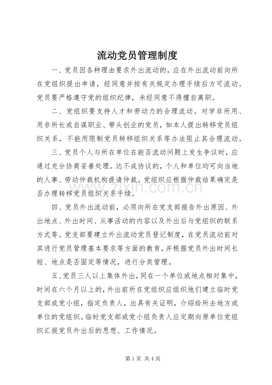 流动党员管理规章制度(3).docx_第1页