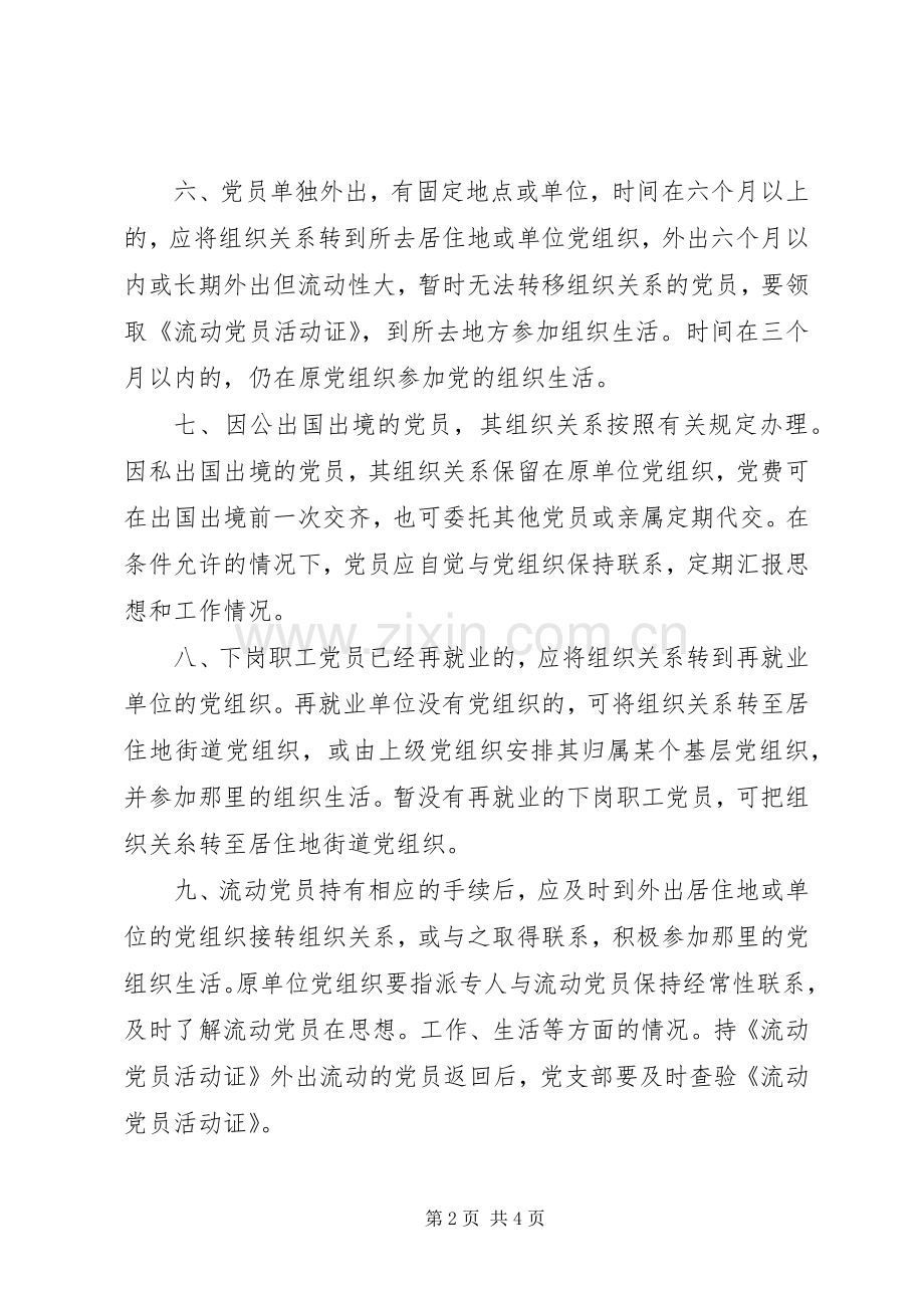 流动党员管理规章制度(3).docx_第2页