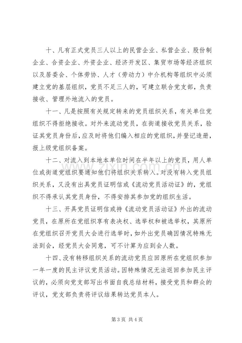 流动党员管理规章制度(3).docx_第3页