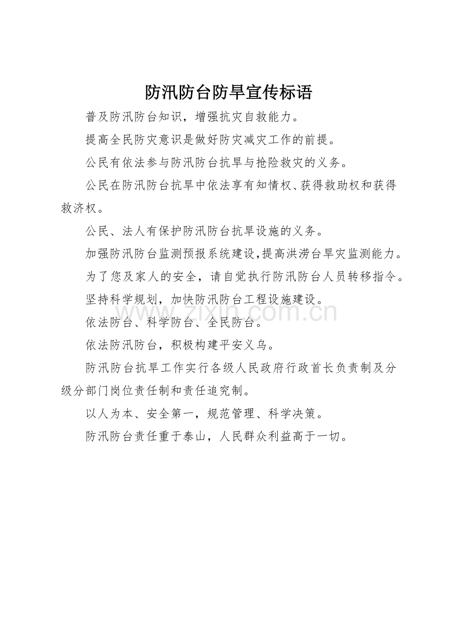 防汛防台防旱标语集锦.docx_第1页