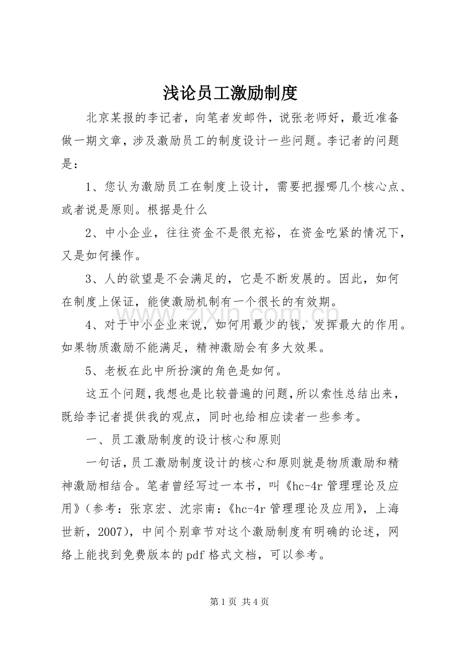 浅论员工激励规章制度.docx_第1页