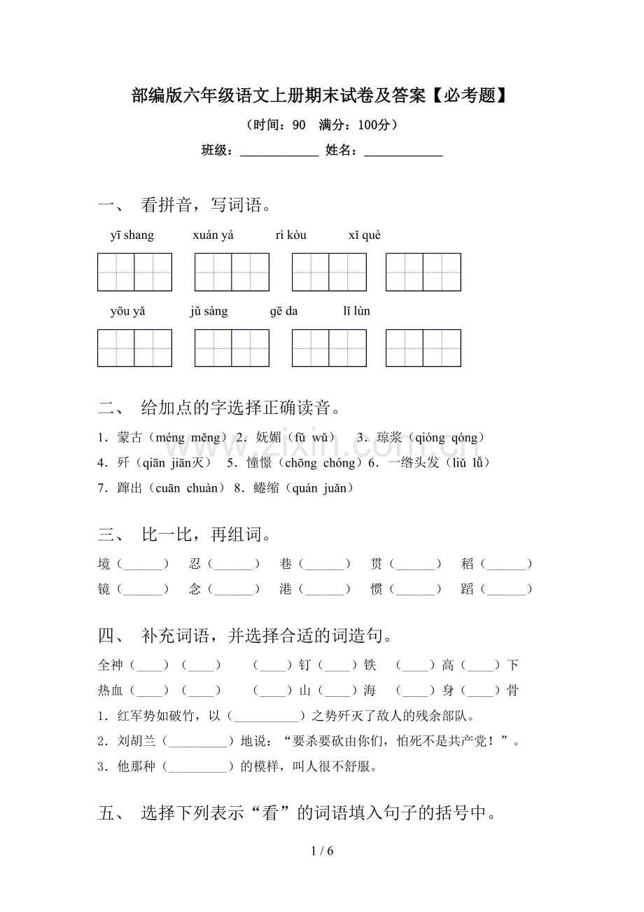 部编版六年级语文上册期末试卷及答案【必考题】.doc_第1页