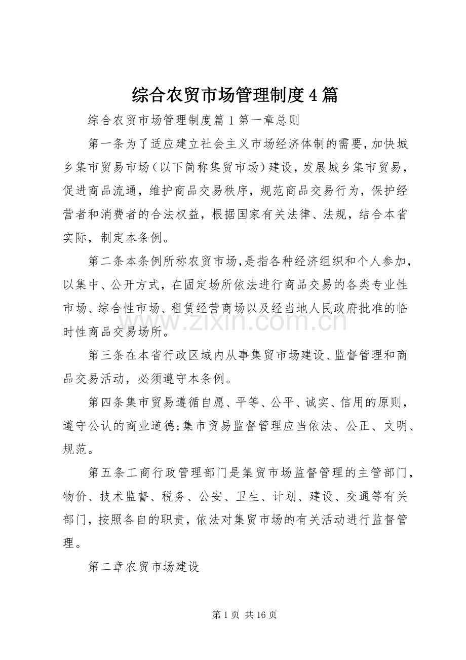 综合农贸市场管理规章制度细则4篇.docx_第1页