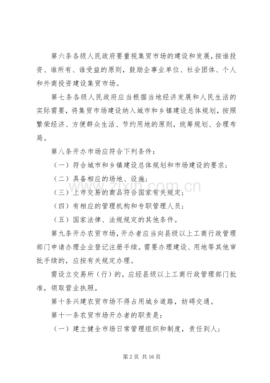 综合农贸市场管理规章制度细则4篇.docx_第2页