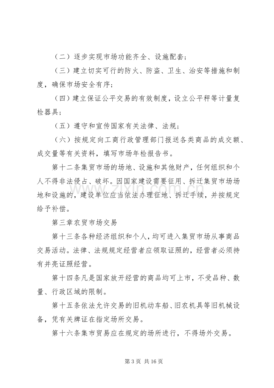 综合农贸市场管理规章制度细则4篇.docx_第3页