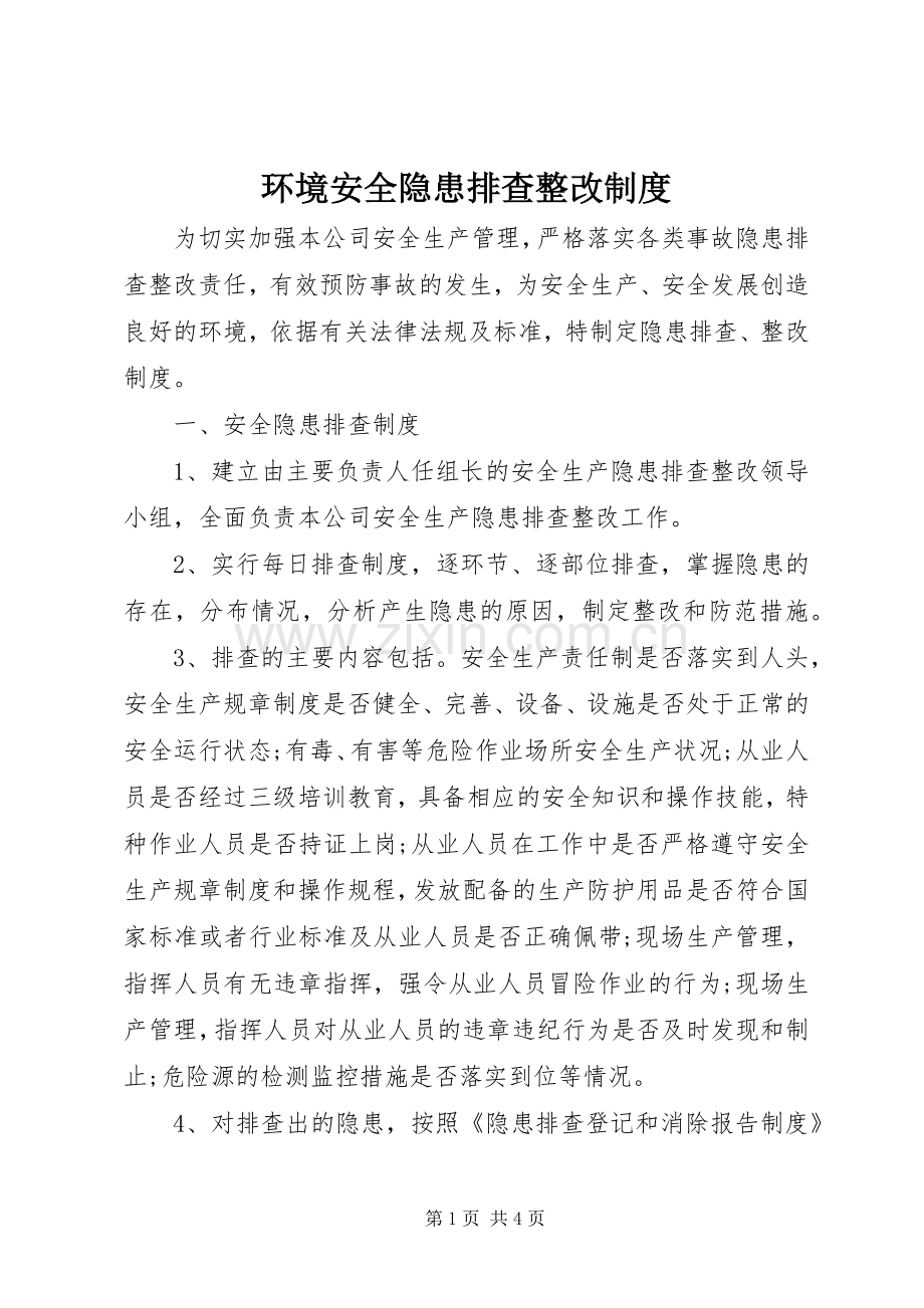 环境安全隐患排查整改规章制度.docx_第1页