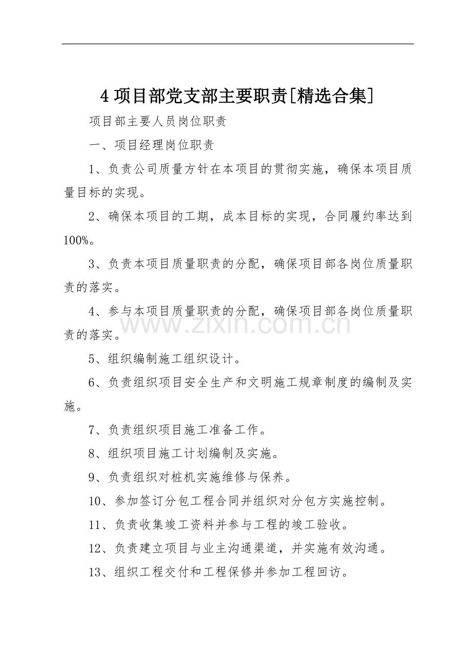 项目部党支部主要职责要求[合集] .docx_第1页