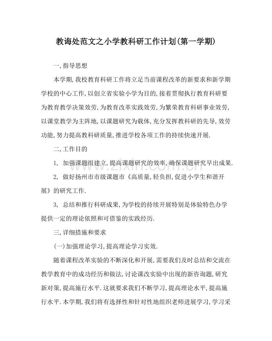 教导处范文小学教科研工作计划第一学期).docx_第1页