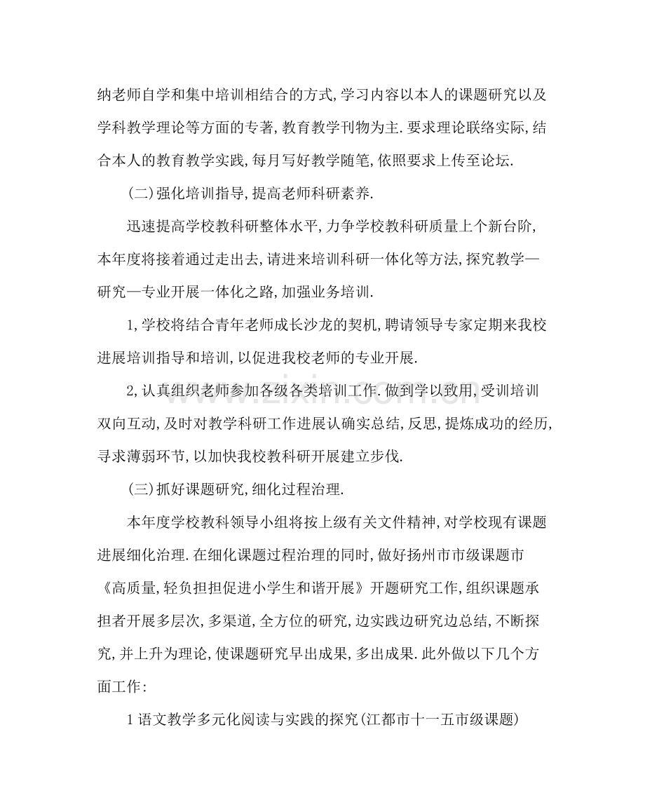 教导处范文小学教科研工作计划第一学期).docx_第2页