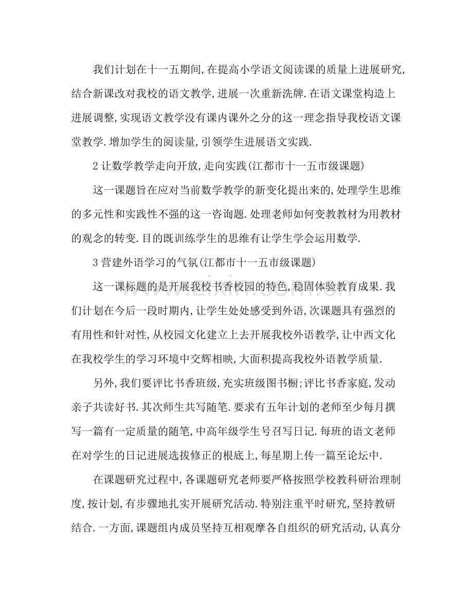 教导处范文小学教科研工作计划第一学期).docx_第3页