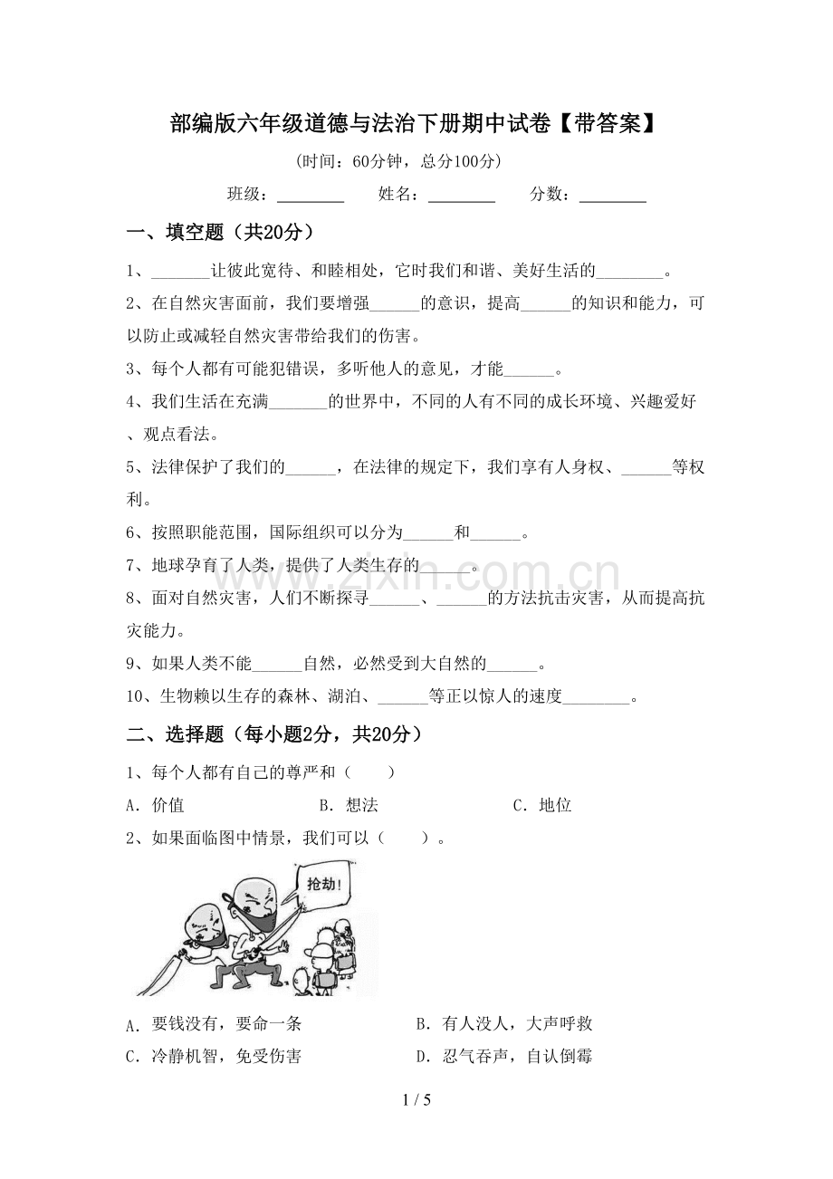 部编版六年级道德与法治下册期中试卷【带答案】.doc_第1页