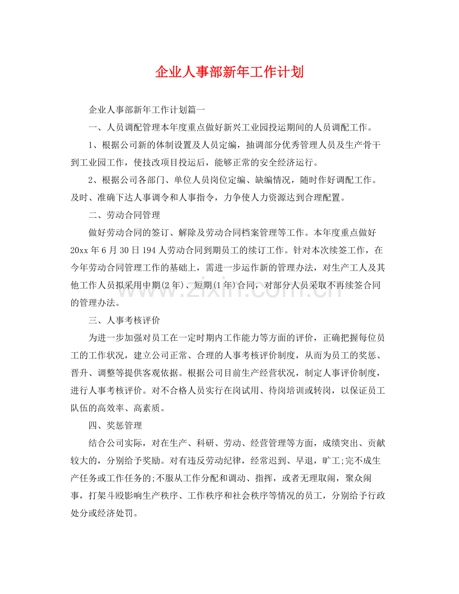 企业人事部新2020年工作计划 .docx_第1页