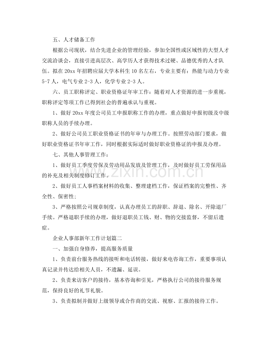 企业人事部新2020年工作计划 .docx_第2页