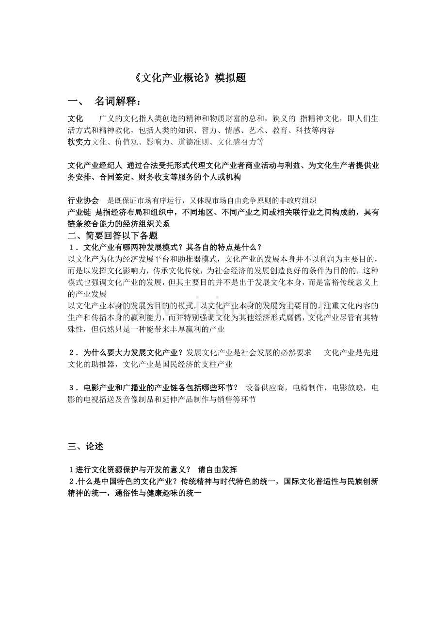 《文化产业概论》模拟题 B.doc_第1页