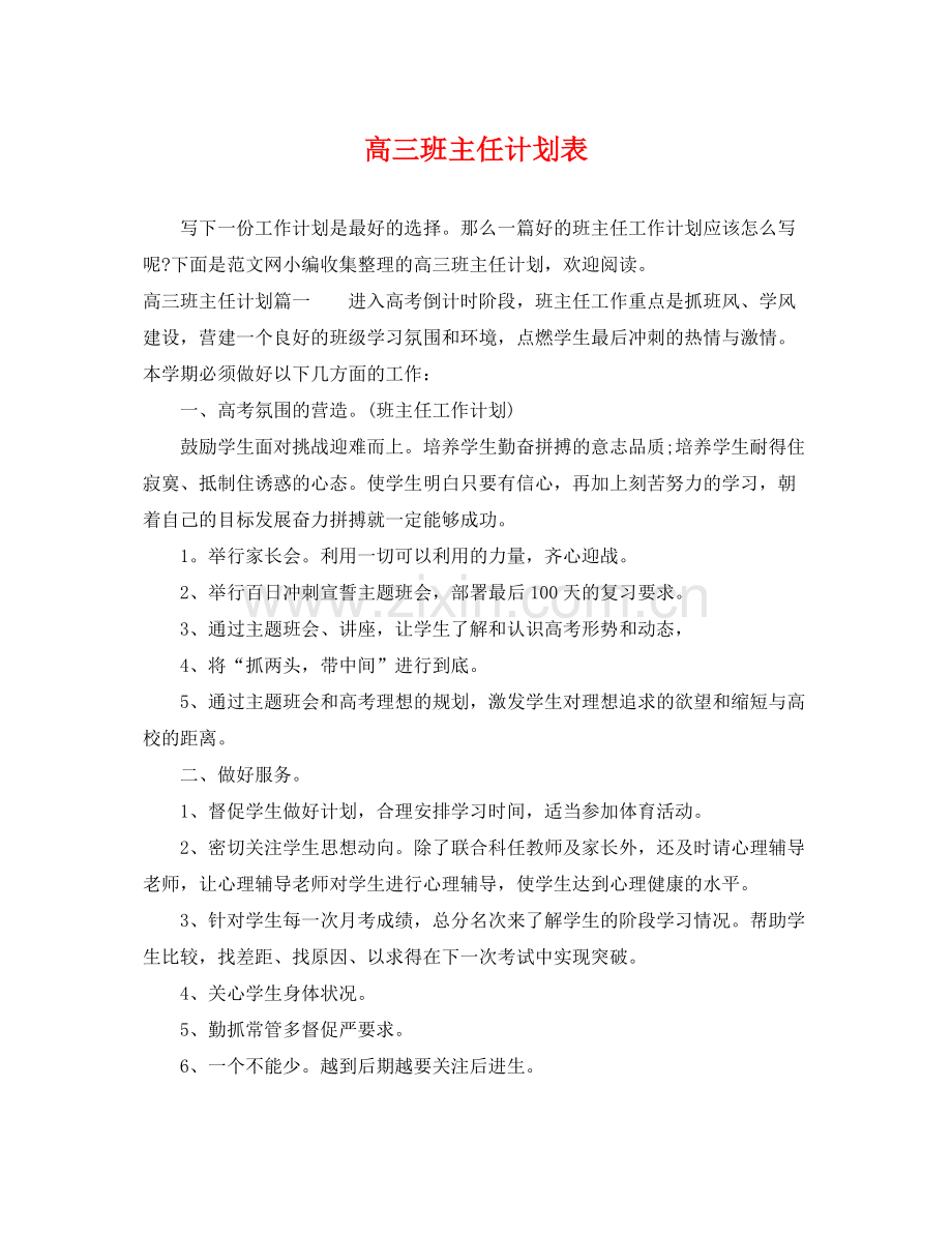 高三班主任计划表 .docx_第1页