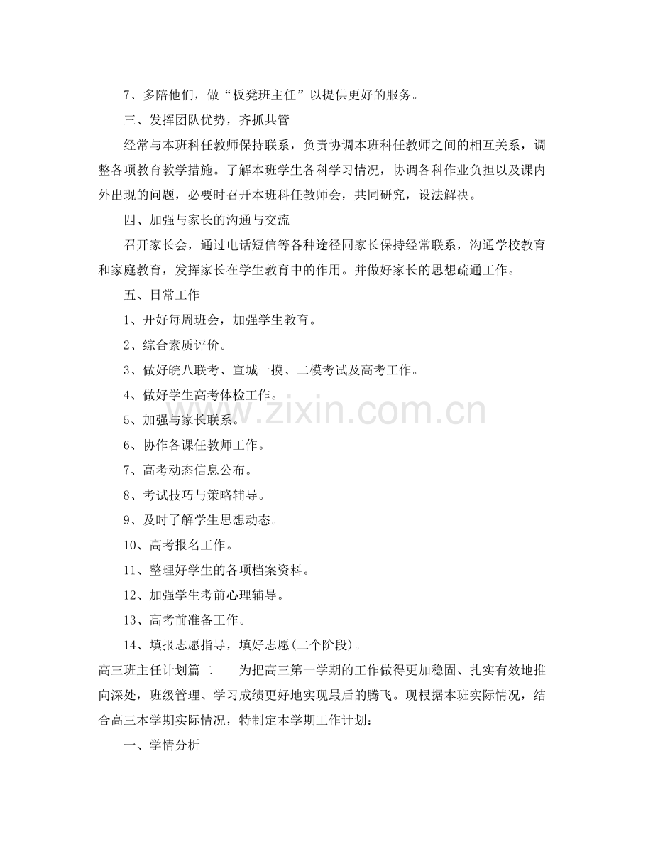 高三班主任计划表 .docx_第2页