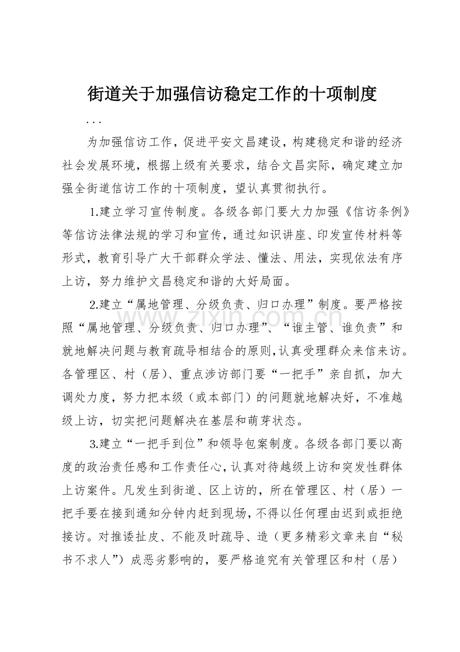 街道关于加强信访稳定工作的十项管理规章制度.docx_第1页