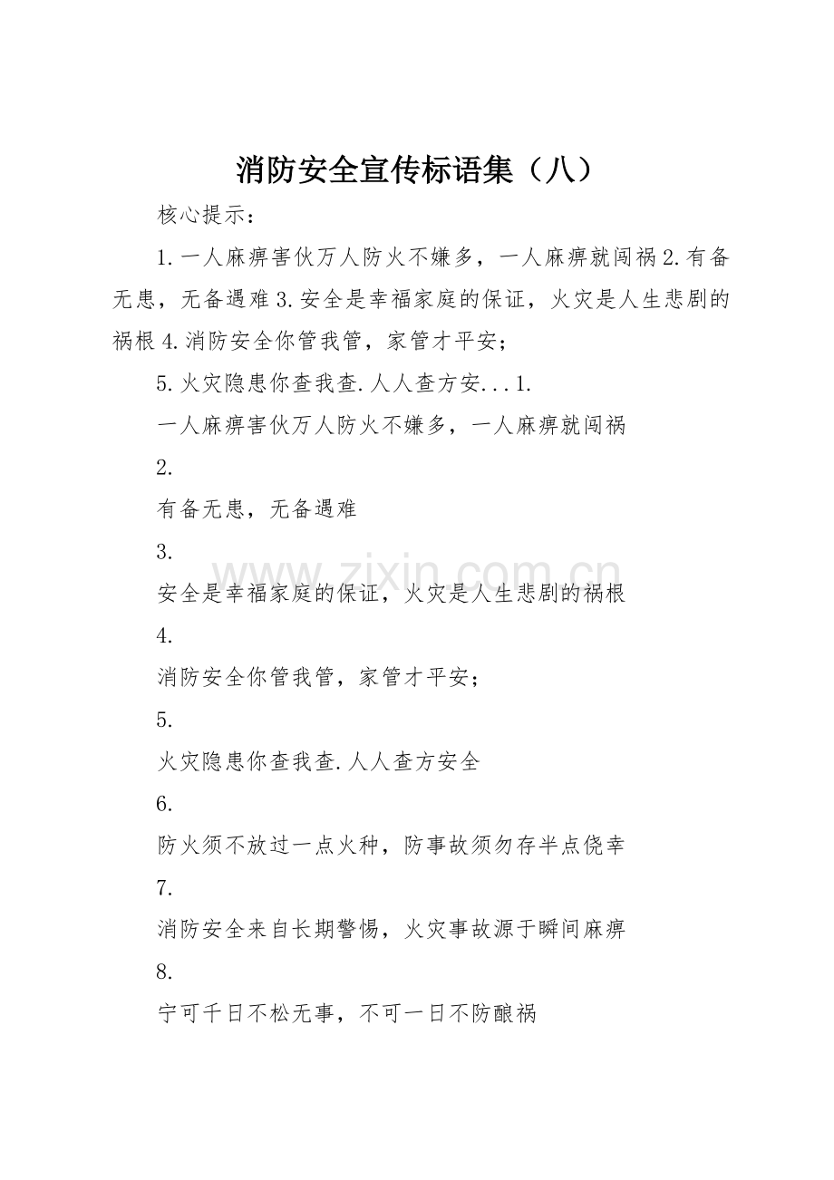 消防安全标语集锦集（八）.docx_第1页