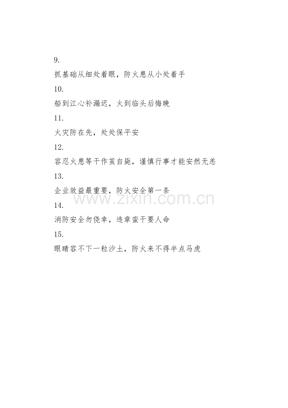 消防安全标语集锦集（八）.docx_第2页