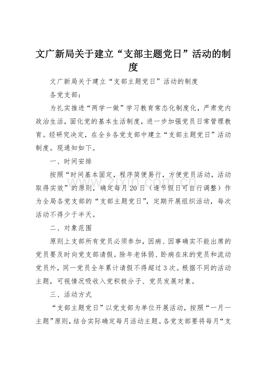 文广新局关于建立“支部主题党日”活动的规章制度 .docx_第1页