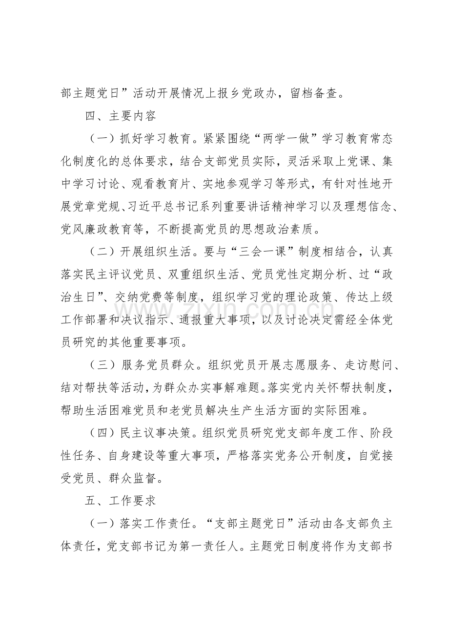 文广新局关于建立“支部主题党日”活动的规章制度 .docx_第2页