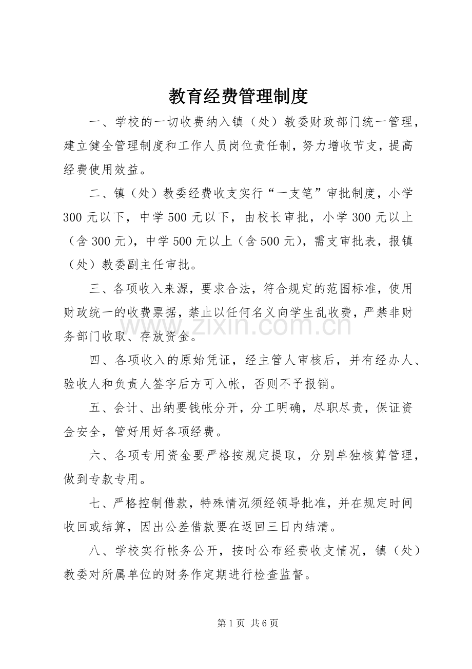 教育经费管理规章制度.docx_第1页