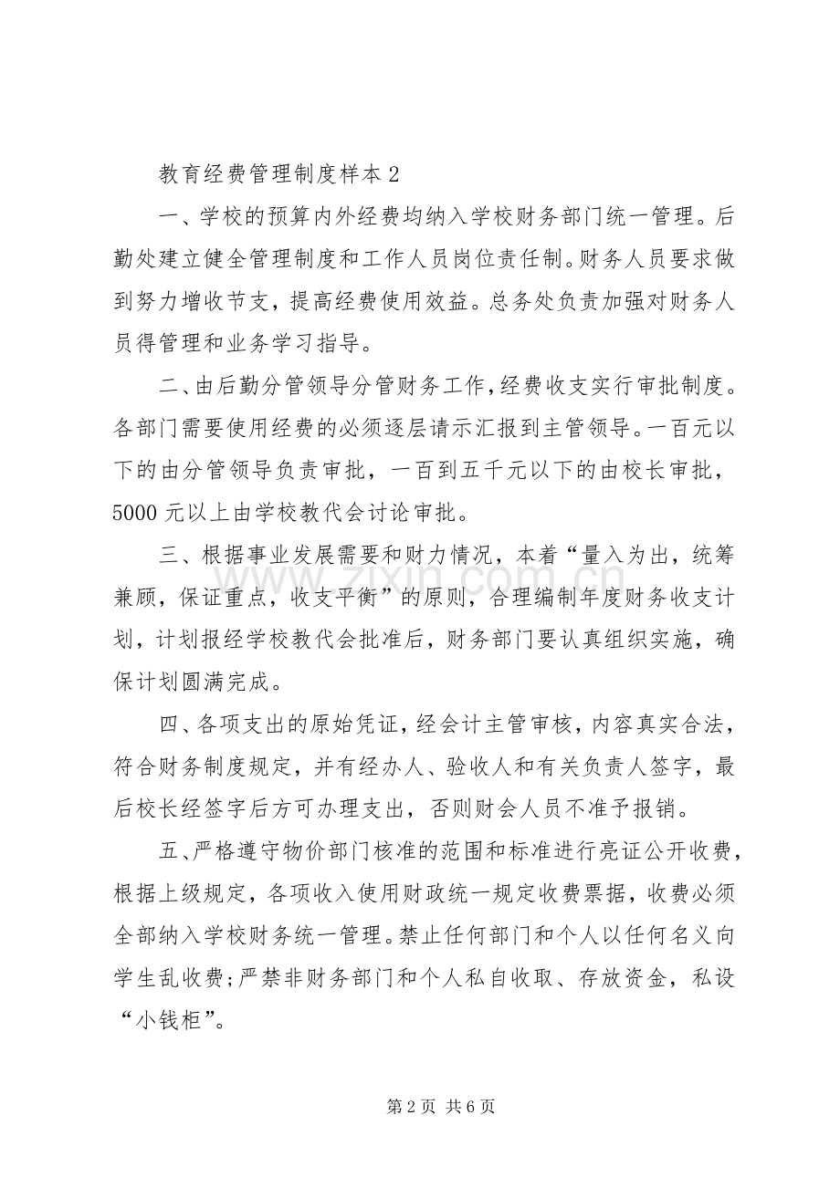 教育经费管理规章制度.docx_第2页