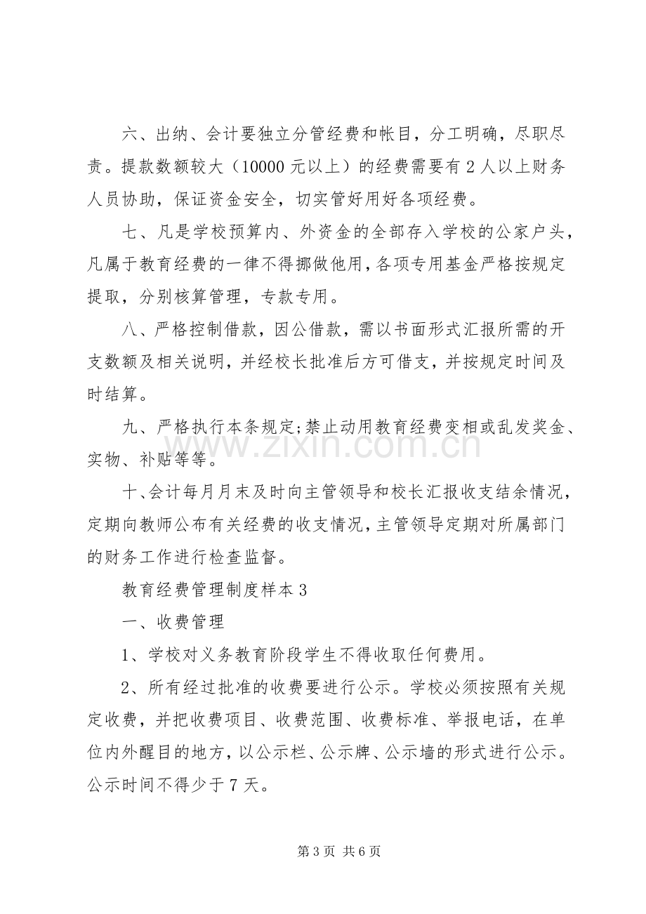 教育经费管理规章制度.docx_第3页