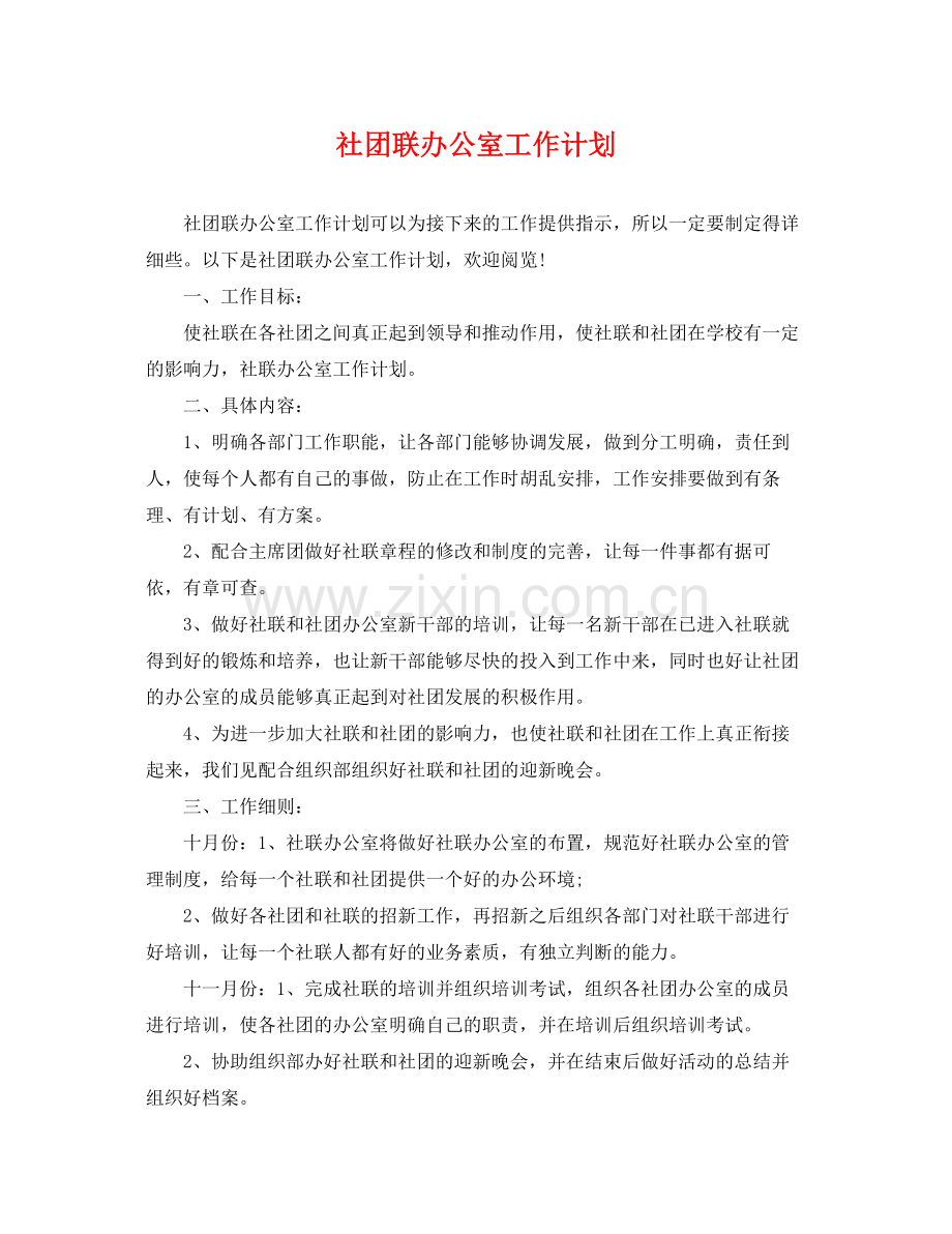 社团联办公室工作计划 .docx_第1页