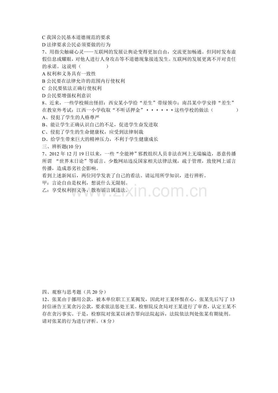 八年级思想品德下册期中考试卷及答案.doc_第2页