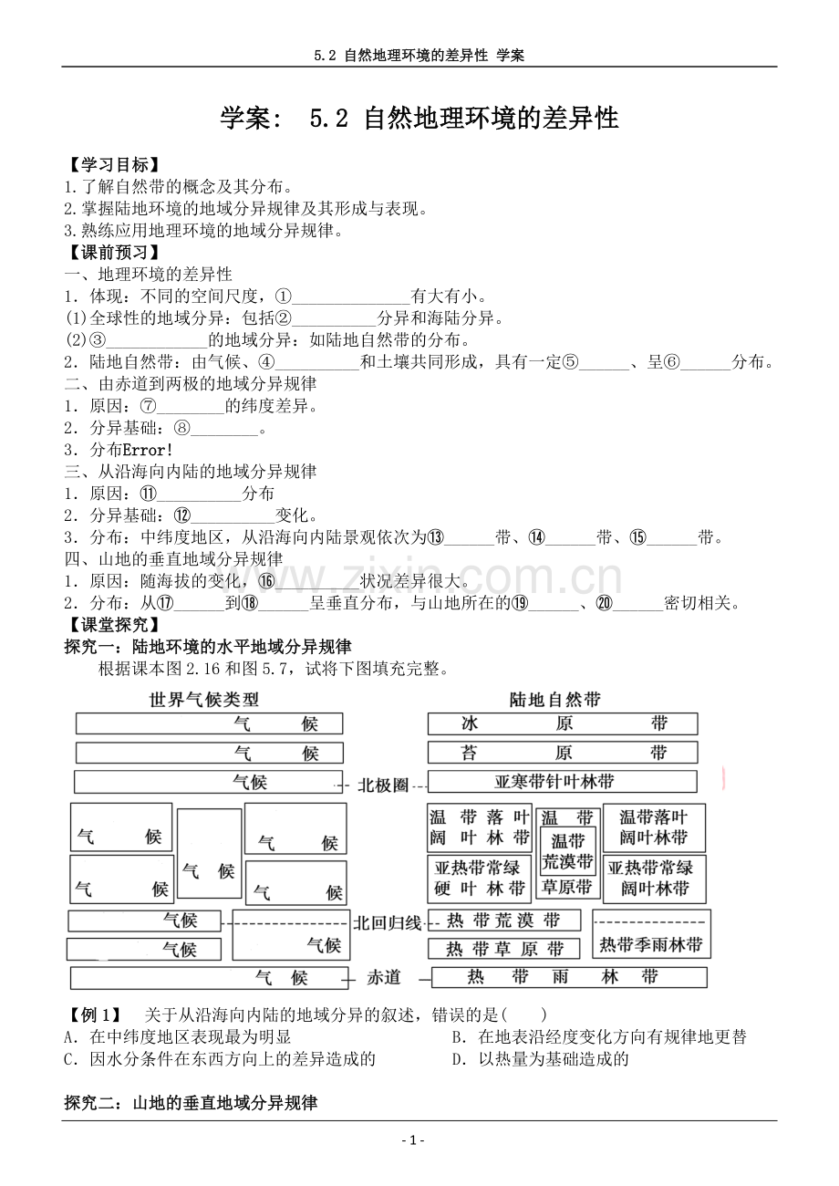 学案5.2自然地理环境的差异性.doc_第1页