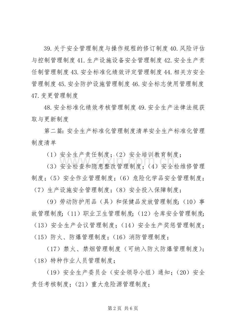 安全生产标准化管理规章制度清单(2).docx_第2页