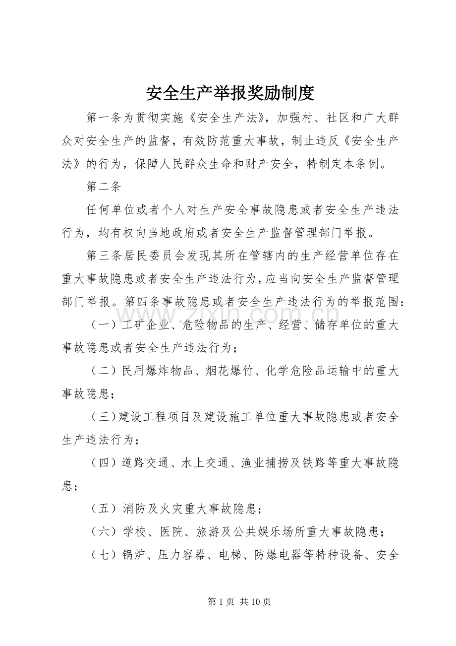 安全生产举报奖励规章制度.docx_第1页