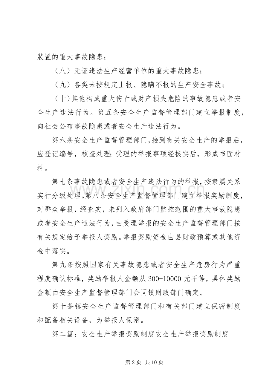 安全生产举报奖励规章制度.docx_第2页