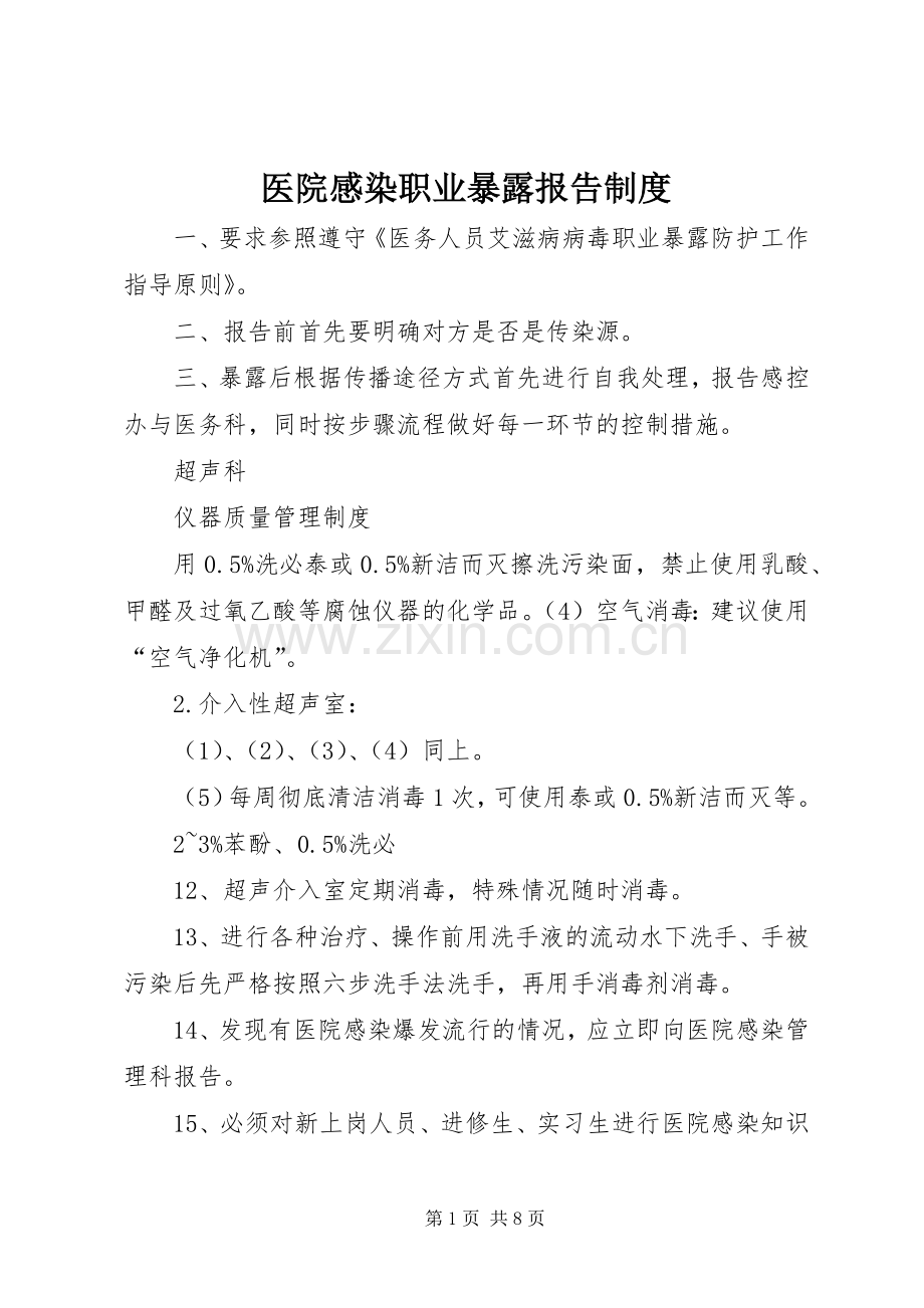 医院感染职业暴露报告规章制度.docx_第1页