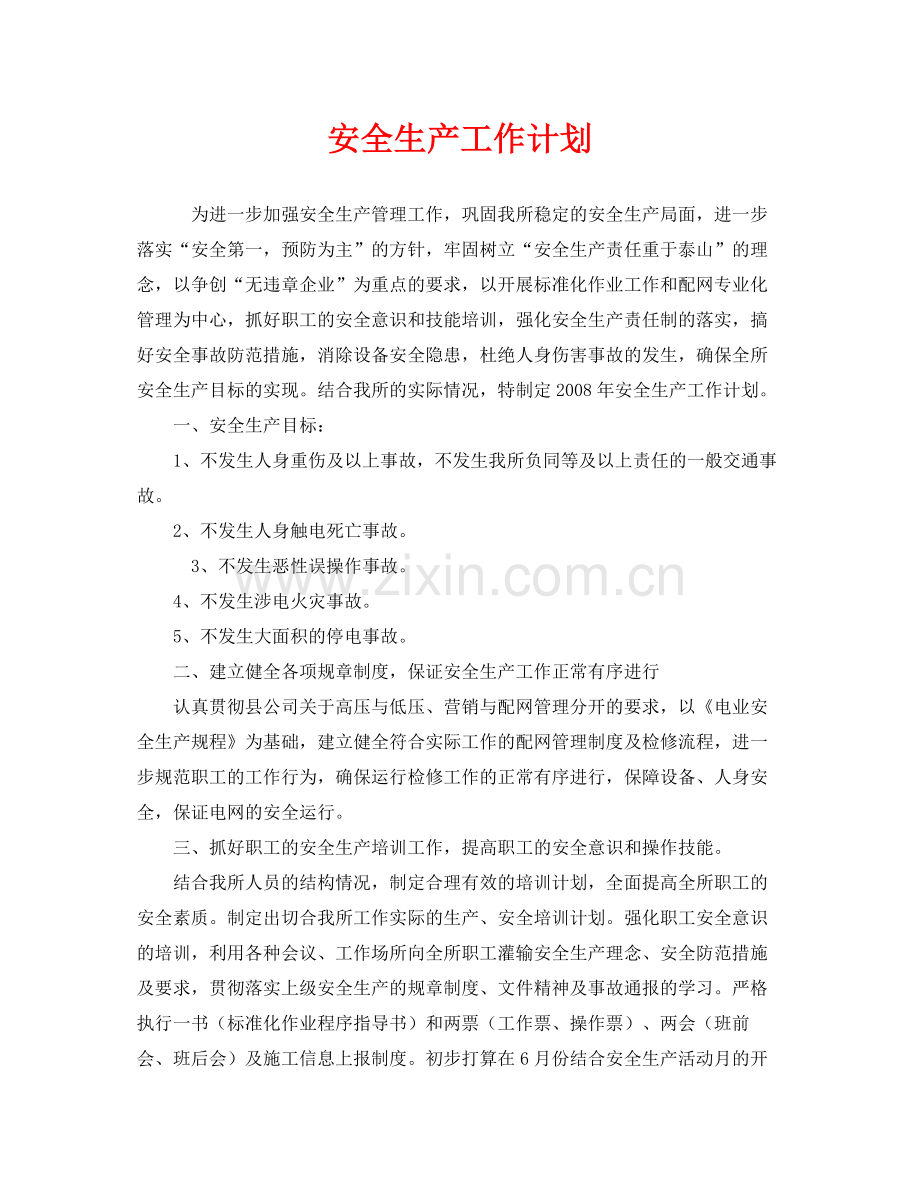 《安全管理文档》之安全生产工作计划2.docx_第1页