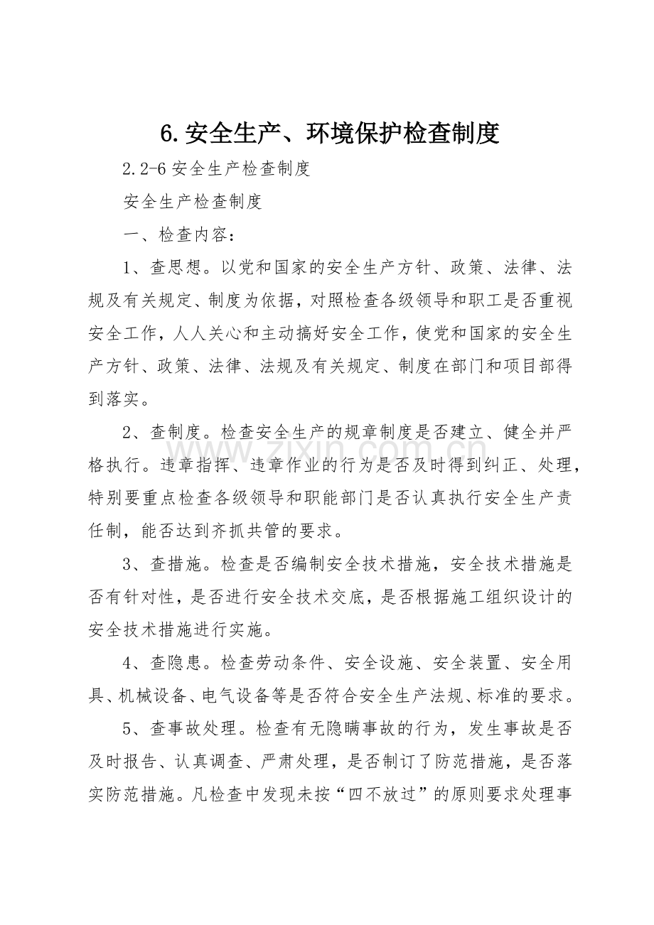 安全生产环境保护检查规章制度细则.docx_第1页