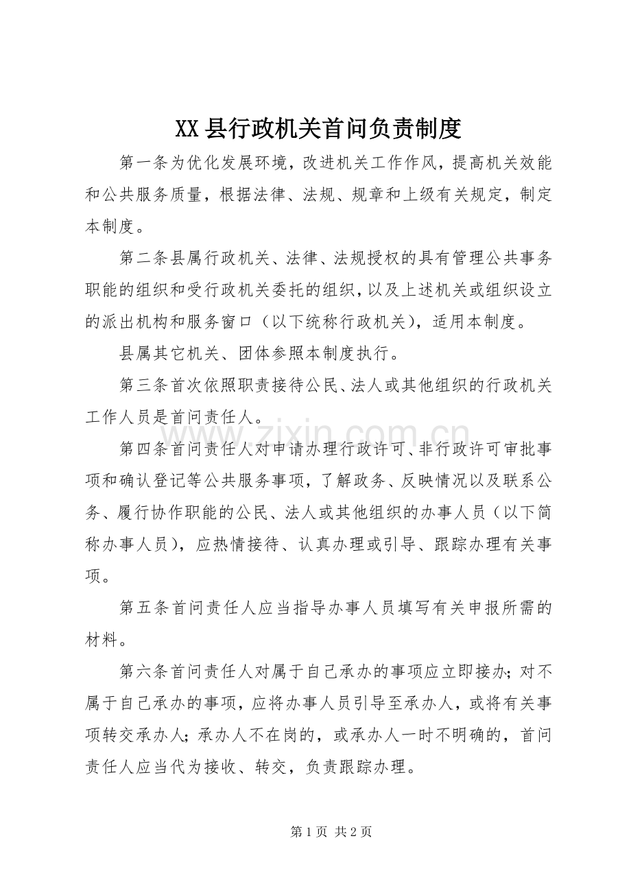 县行政机关首问负责规章制度.docx_第1页