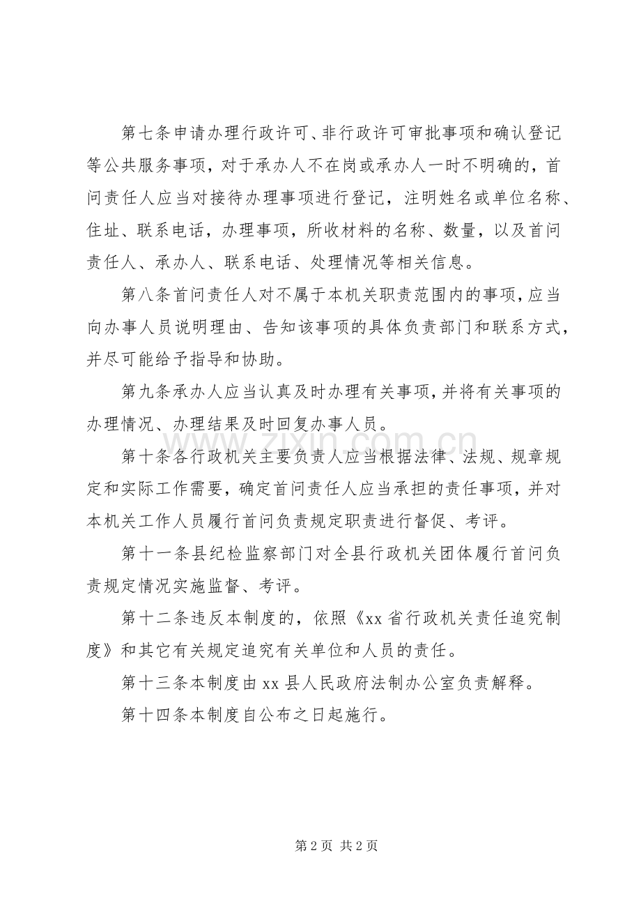 县行政机关首问负责规章制度.docx_第2页